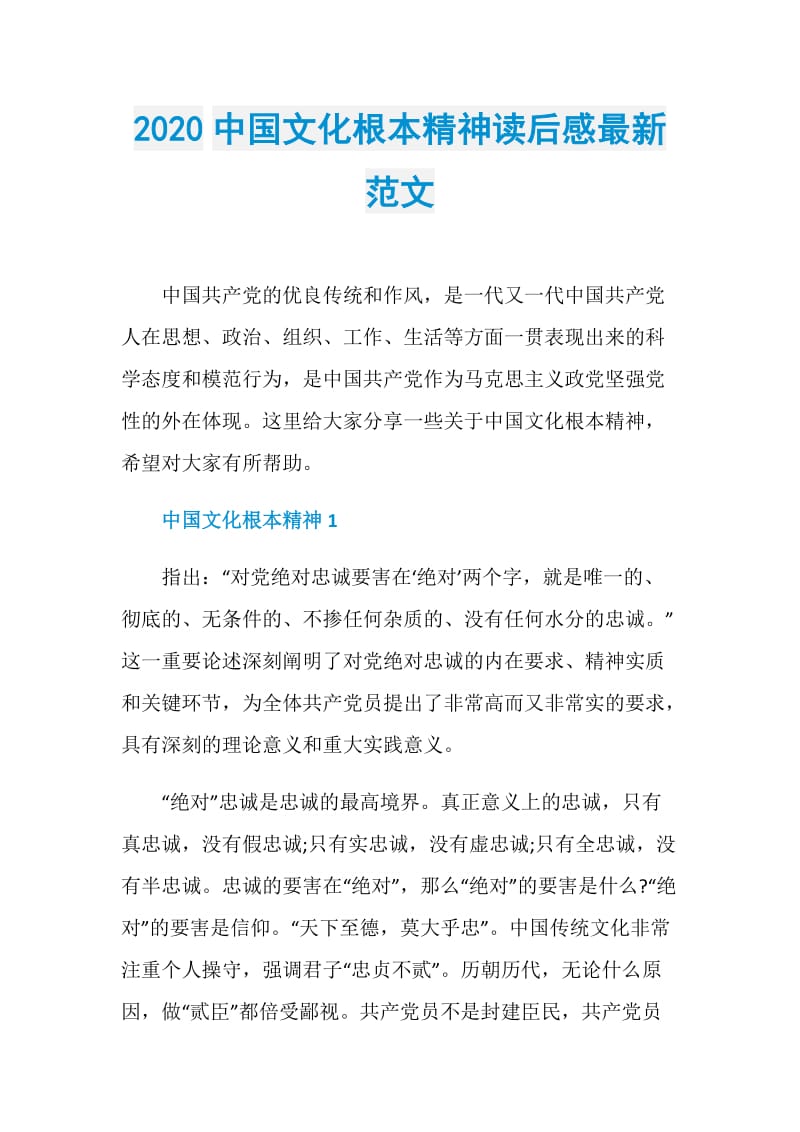 2020中国文化根本精神读后感最新范文.doc_第1页