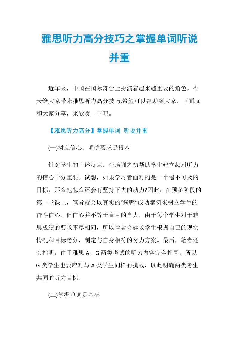 雅思听力高分技巧之掌握单词听说并重.doc_第1页