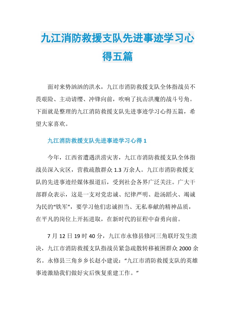 九江消防救援支队先进事迹学习心得五篇.doc_第1页