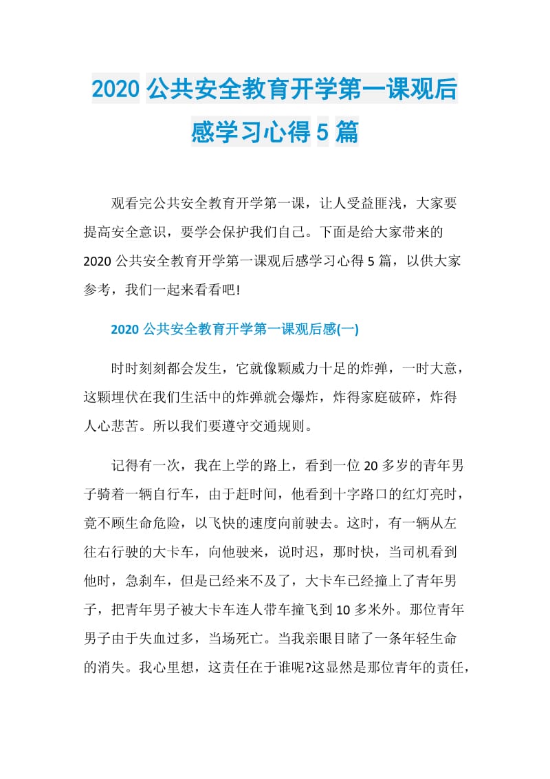 2020公共安全教育开学第一课观后感学习心得5篇.doc_第1页