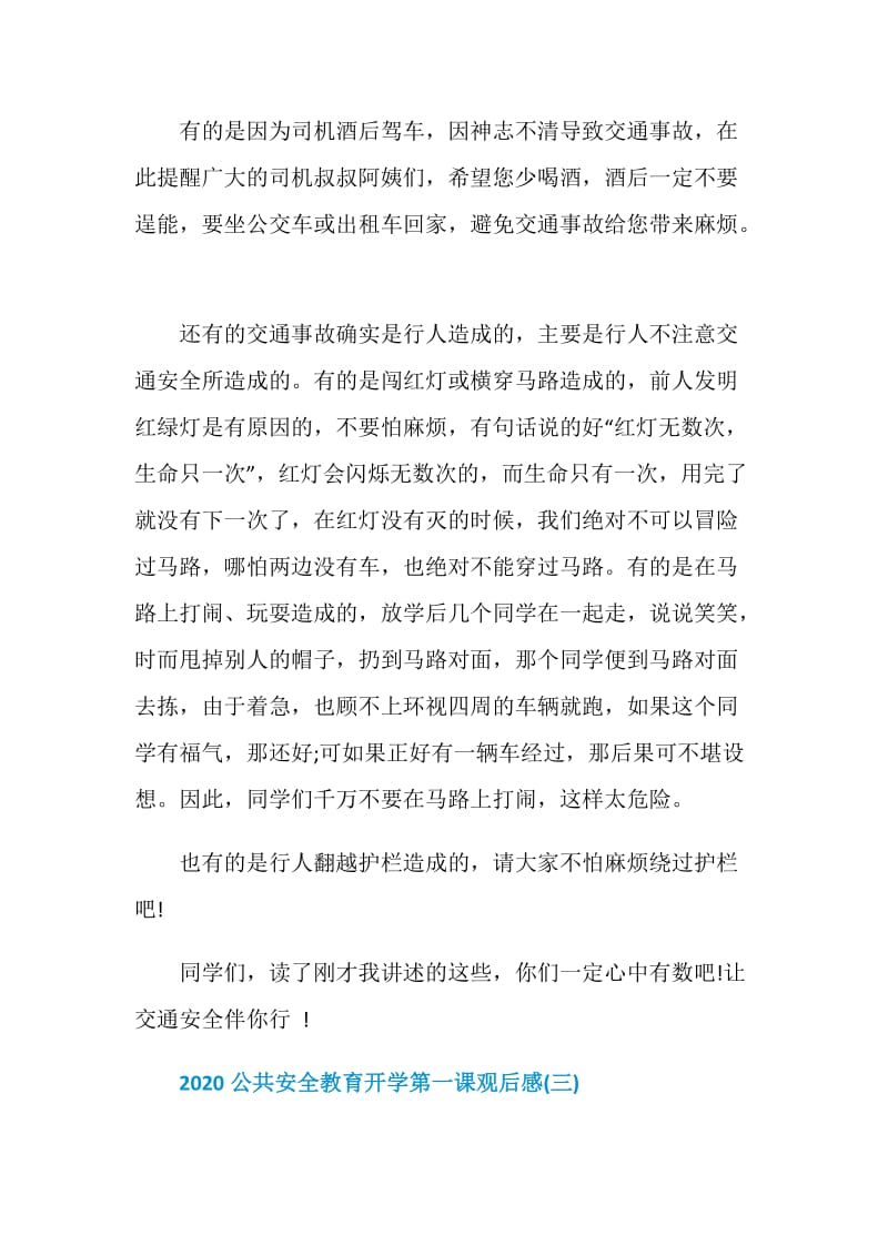 2020公共安全教育开学第一课观后感学习心得5篇.doc_第3页