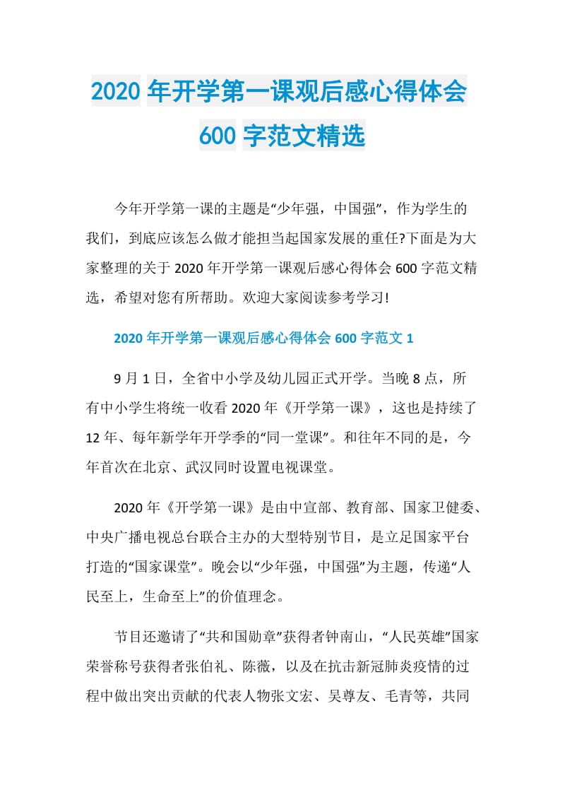 2020年开学第一课观后感心得体会600字范文精选.doc_第1页