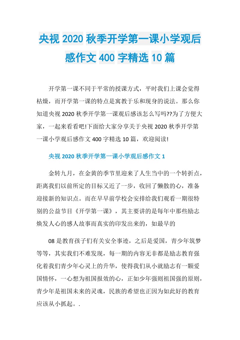 央视2020秋季开学第一课小学观后感作文400字精选10篇.doc_第1页