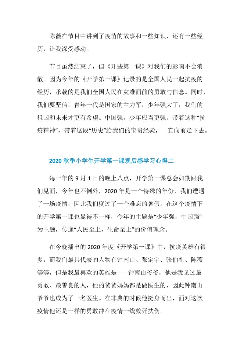 2020秋季小学生开学第一课观后感学习心得最新五篇.doc_第2页