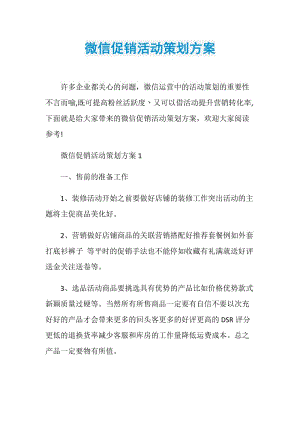 微信促销活动策划方案.doc