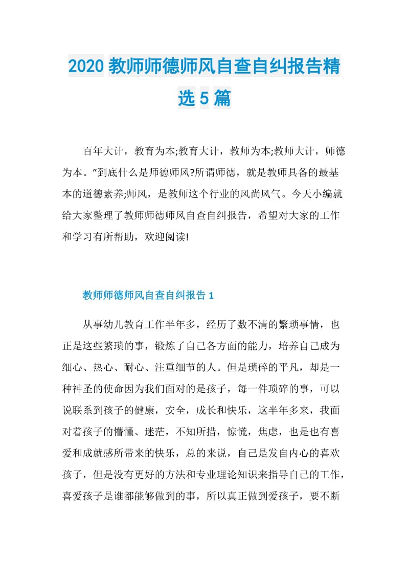 2020教师师德师风自查自纠报告精选5篇.doc_第1页