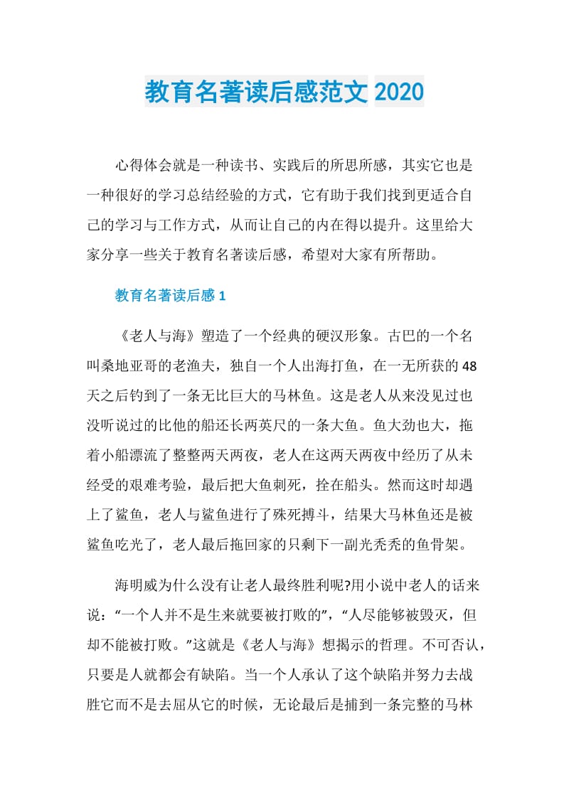 教育名著读后感范文2020.doc_第1页