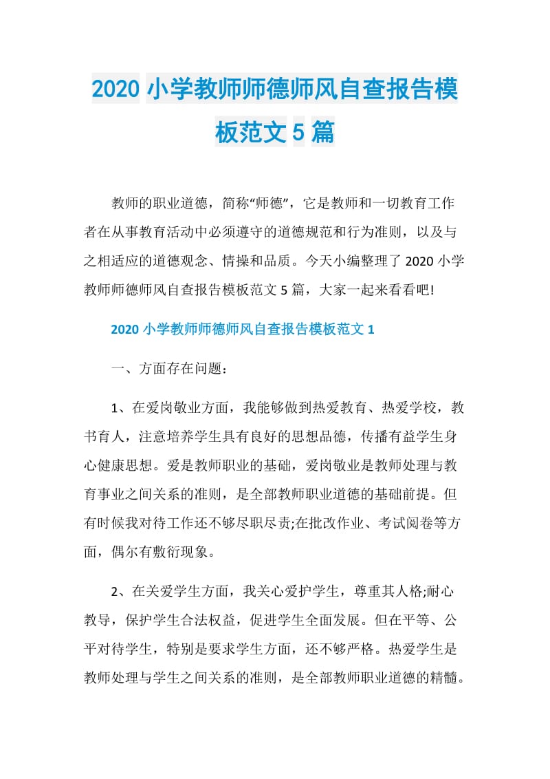 2020小学教师师德师风自查报告模板范文5篇.doc_第1页