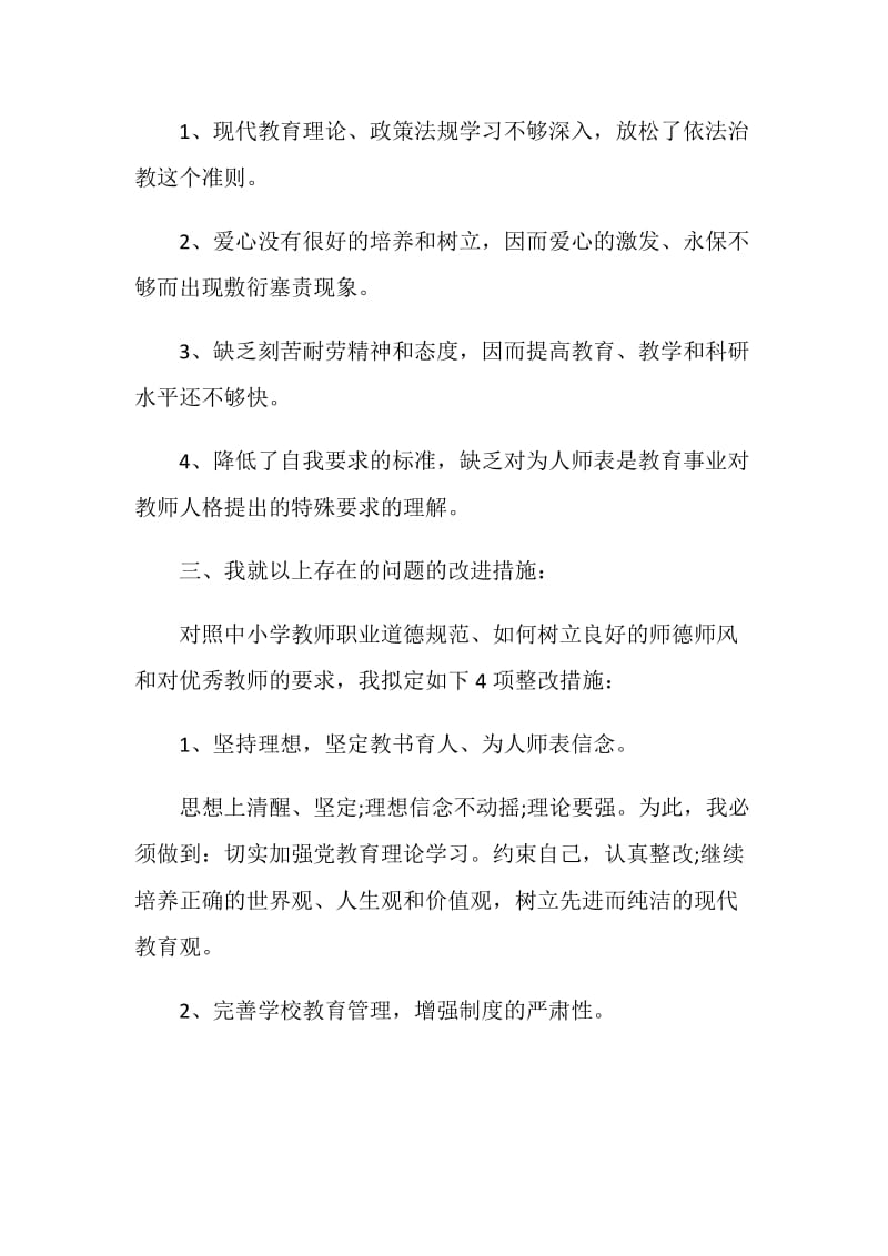 2020小学教师师德师风自查报告模板范文5篇.doc_第3页