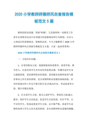 2020小学教师师德师风自查报告模板范文5篇.doc