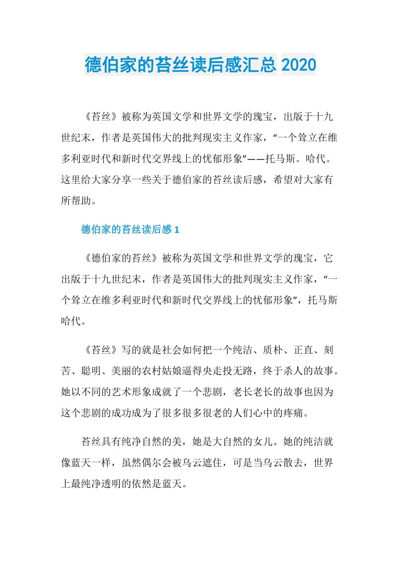 德伯家的苔丝读后感汇总2020.doc_第1页