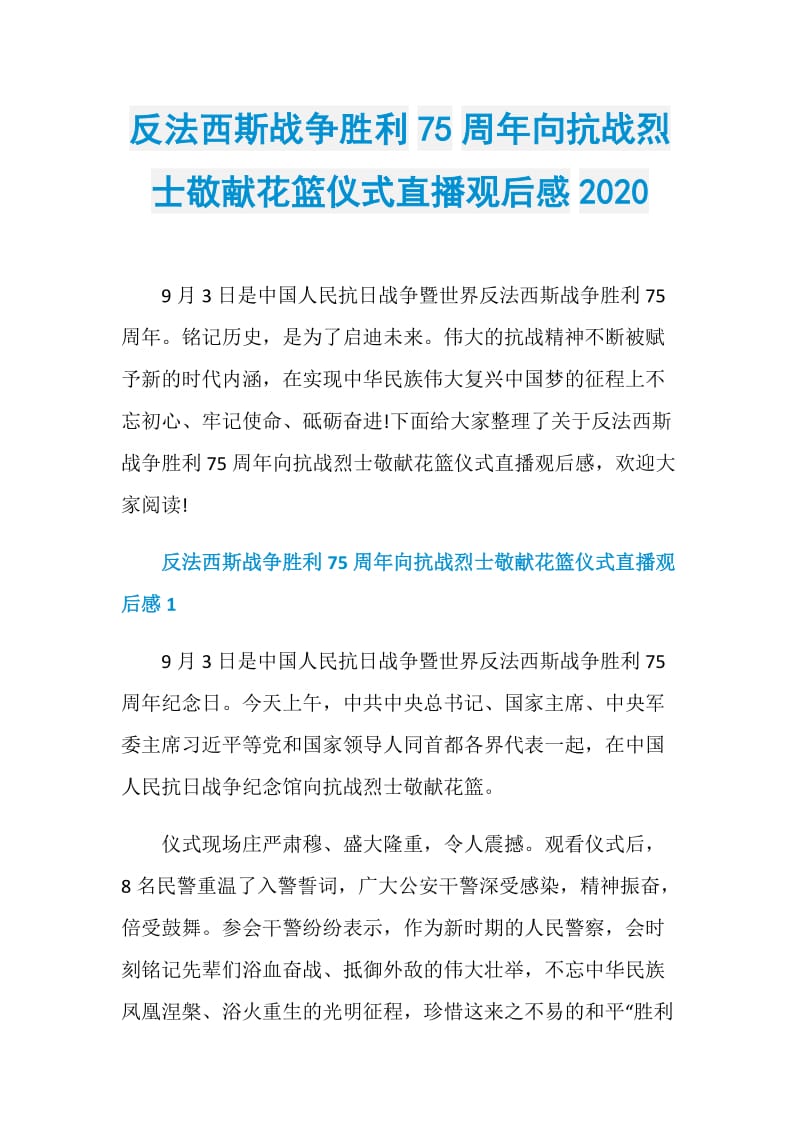 反法西斯战争胜利75周年向抗战烈士敬献花篮仪式直播观后感2020.doc_第1页