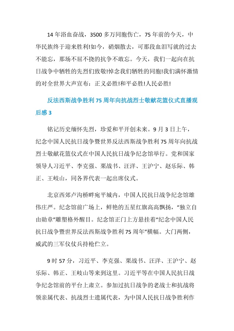 反法西斯战争胜利75周年向抗战烈士敬献花篮仪式直播观后感2020.doc_第3页