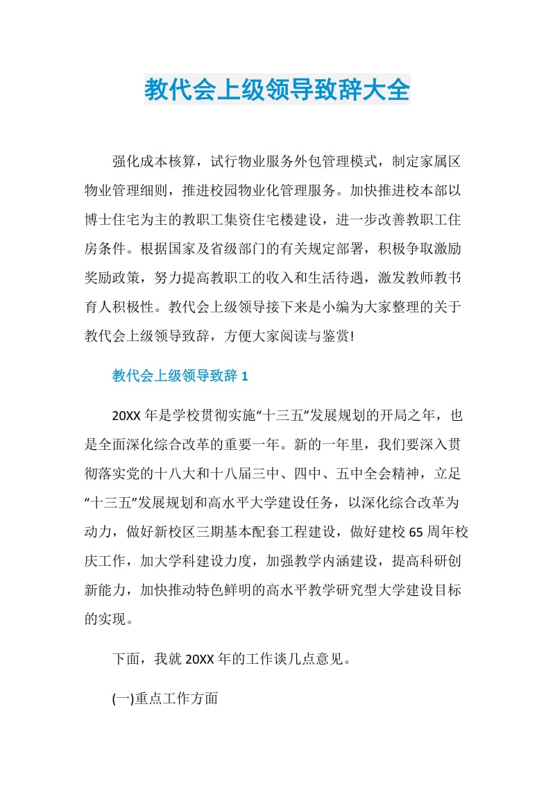 教代会上级领导致辞大全.doc_第1页