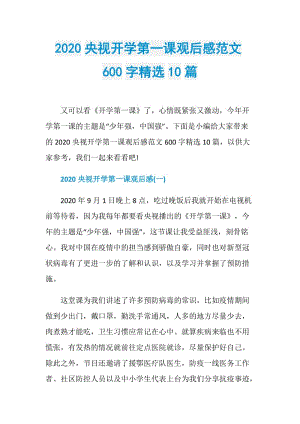 2020央视开学第一课观后感范文600字精选10篇.doc