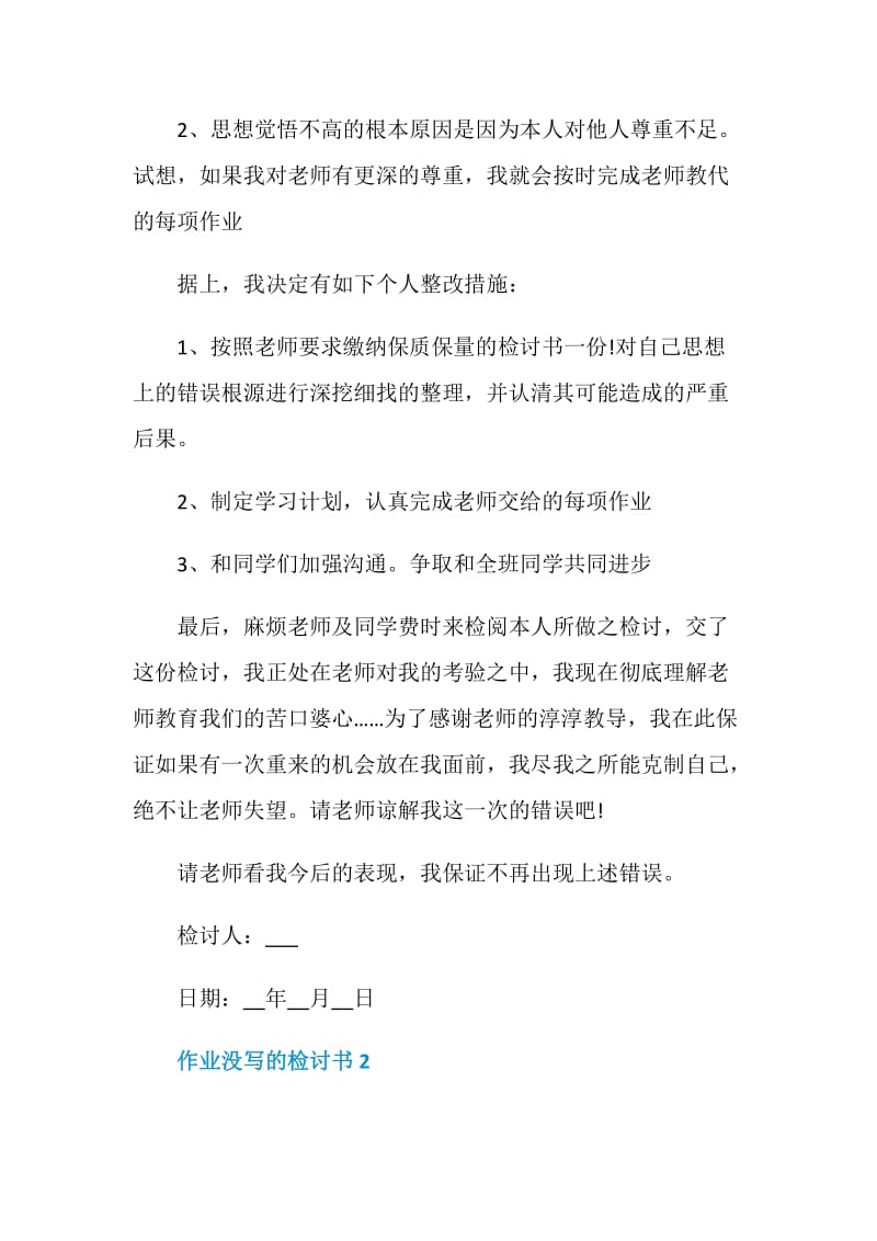 作业没写的检讨书800字五篇.doc_第2页