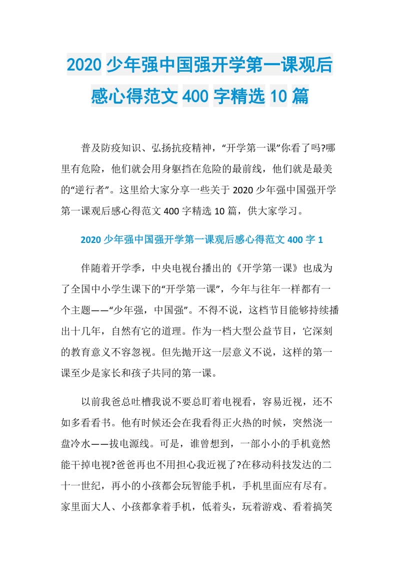 2020少年强中国强开学第一课观后感心得范文400字精选10篇.doc_第1页