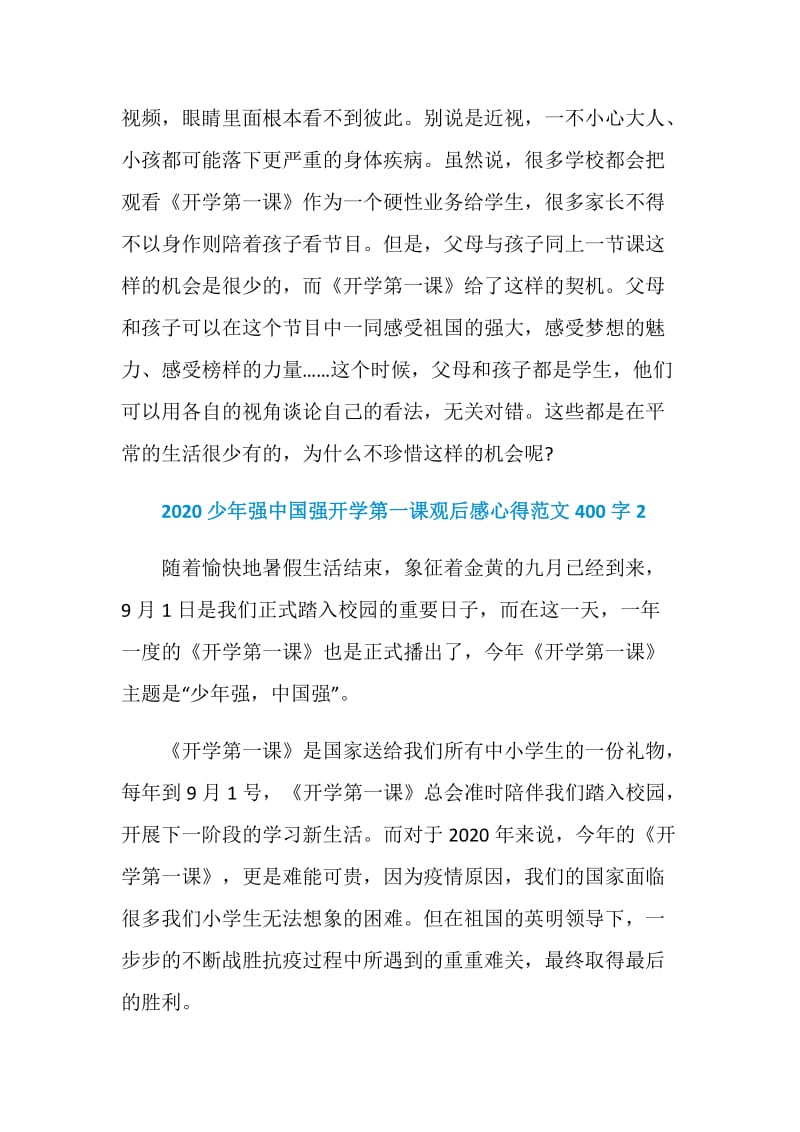 2020少年强中国强开学第一课观后感心得范文400字精选10篇.doc_第2页