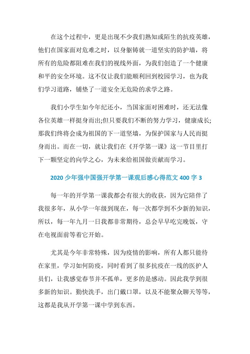 2020少年强中国强开学第一课观后感心得范文400字精选10篇.doc_第3页