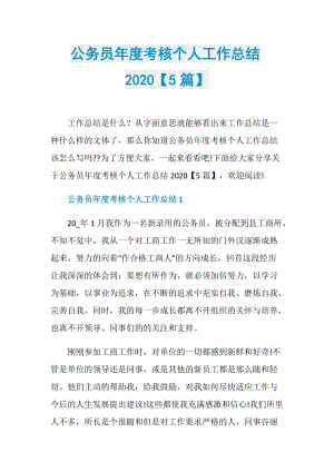 公务员年度考核个人工作总结2020【5篇】.doc