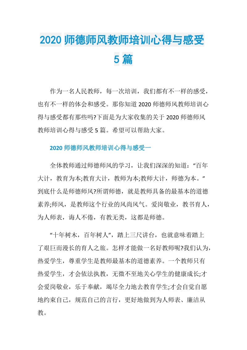 2020师德师风教师培训心得与感受5篇.doc_第1页