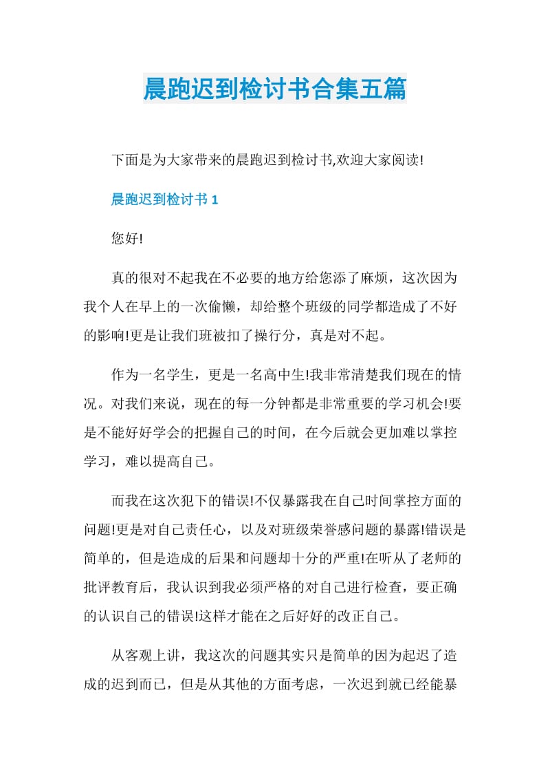 晨跑迟到检讨书合集五篇.doc_第1页