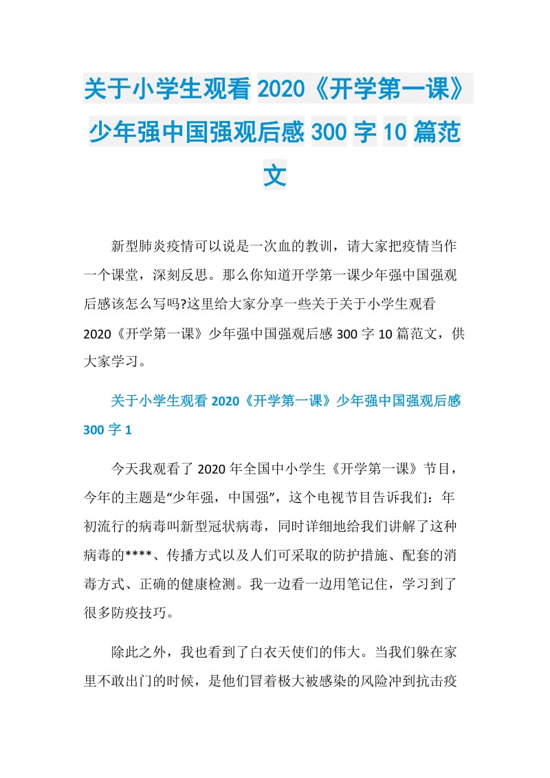 关于小学生观看2020《开学第一课》少年强中国强观后感300字10篇范文.doc_第1页