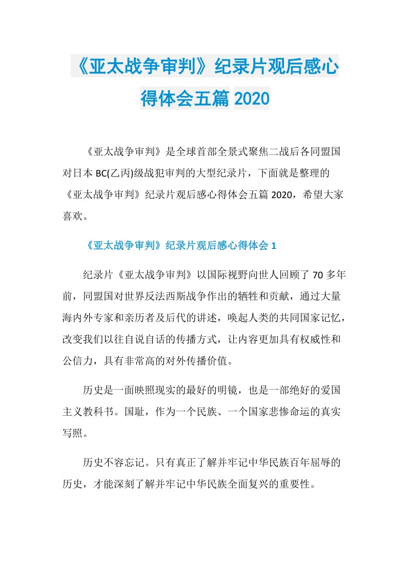 《亚太战争审判》纪录片观后感心得体会五篇2020.doc_第1页