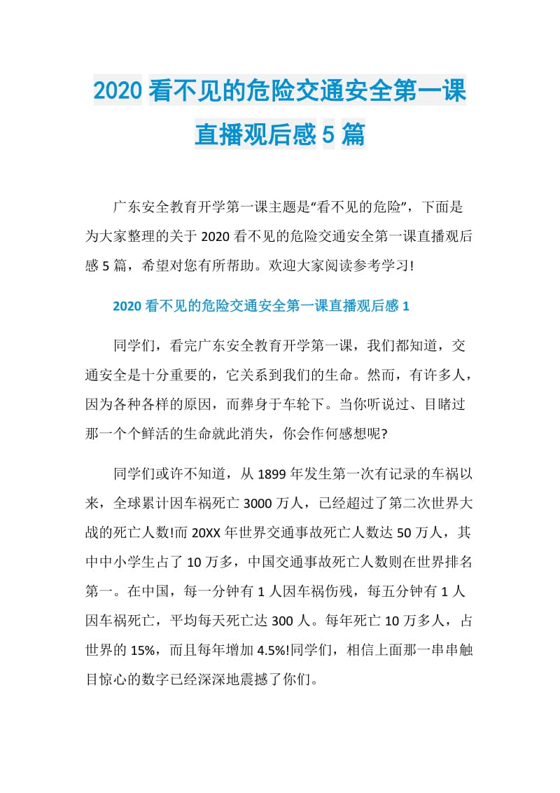 2020看不见的危险交通安全第一课直播观后感5篇.doc_第1页