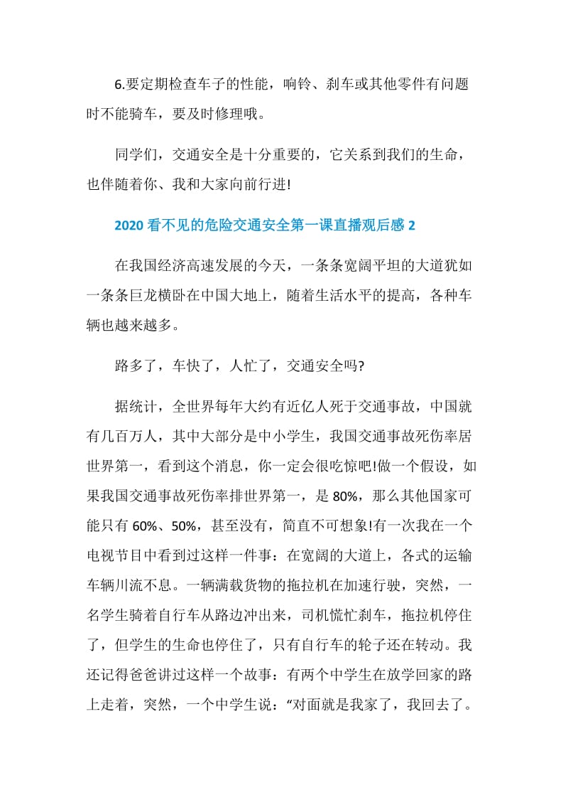 2020看不见的危险交通安全第一课直播观后感5篇.doc_第3页