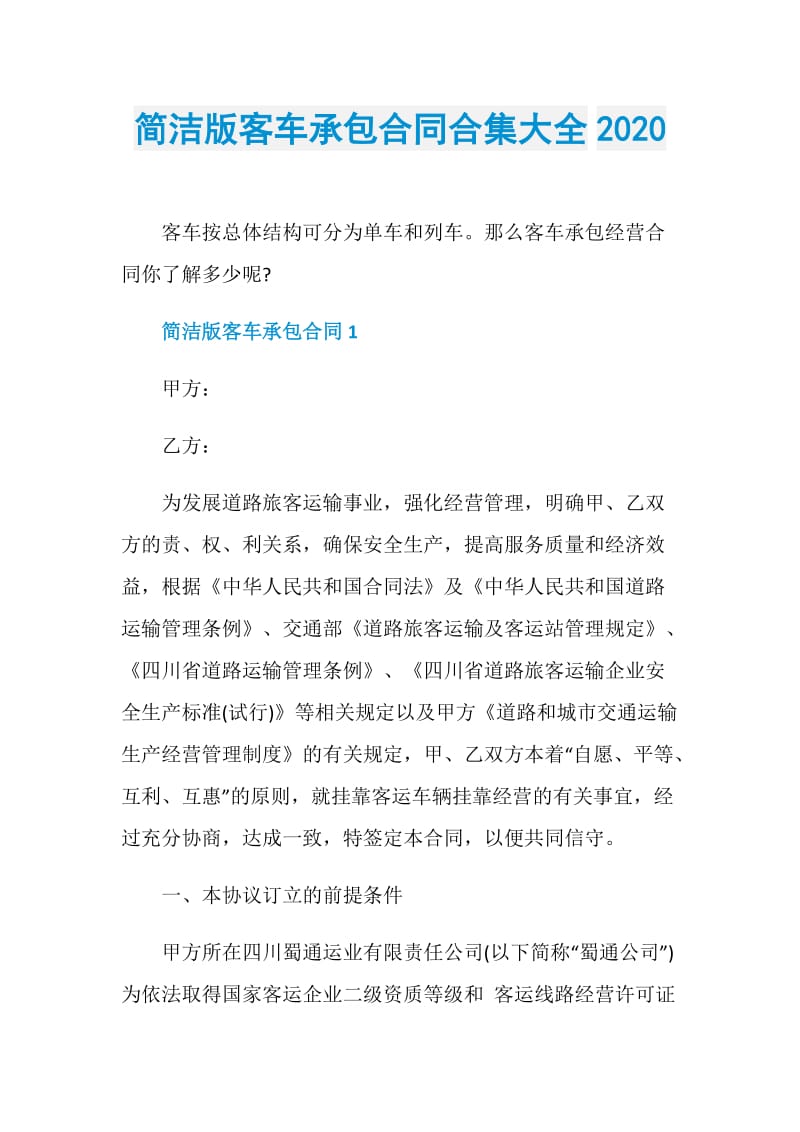 简洁版客车承包合同合集大全2020.doc_第1页