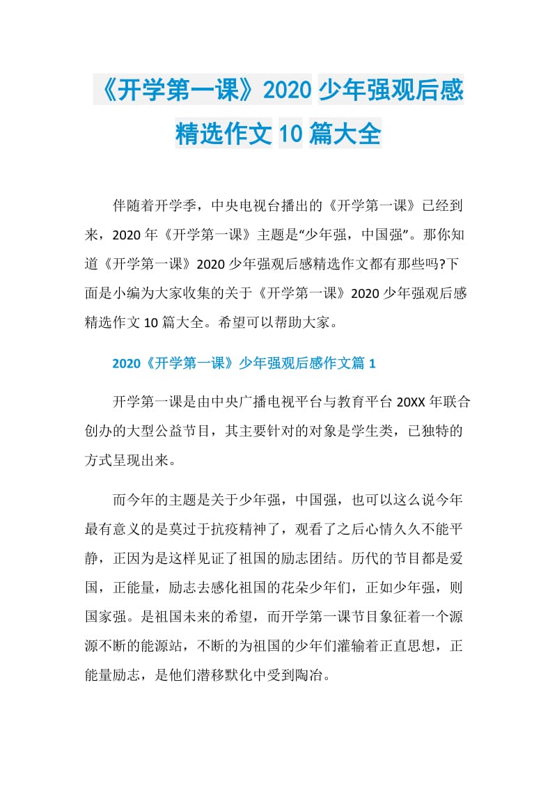 《开学第一课》2020少年强观后感精选作文10篇大全.doc_第1页