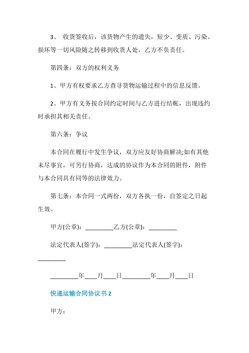 快递运输合同协议书精选3篇.doc_第3页