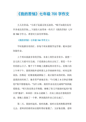 《我的苦恼》七年级700字作文.doc