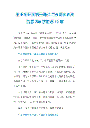 中小学开学第一课少年强则国强观后感200字汇总10篇.doc