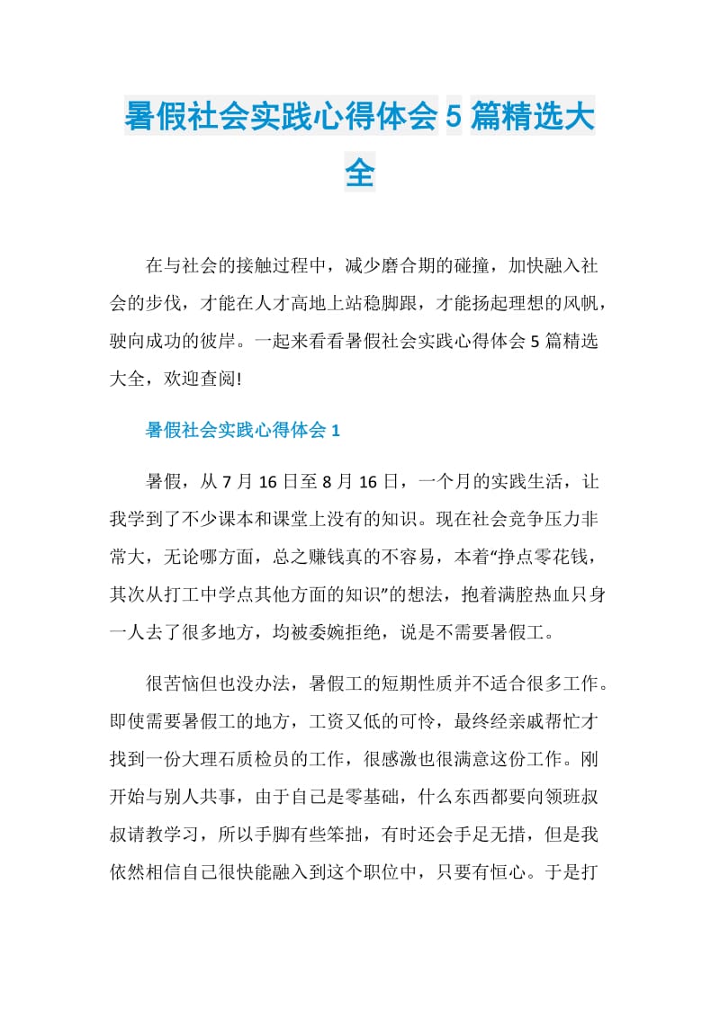 暑假社会实践心得体会5篇精选大全.doc_第1页