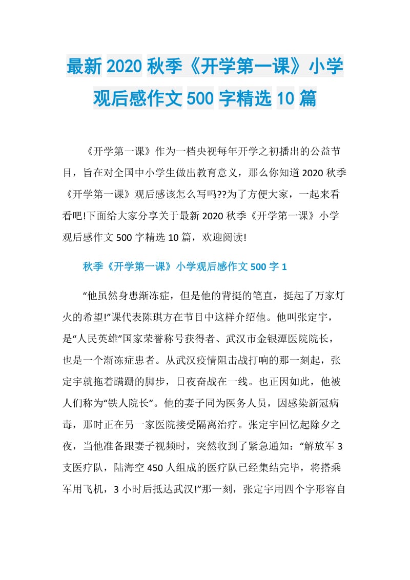 最新2020秋季《开学第一课》小学观后感作文500字精选10篇.doc_第1页