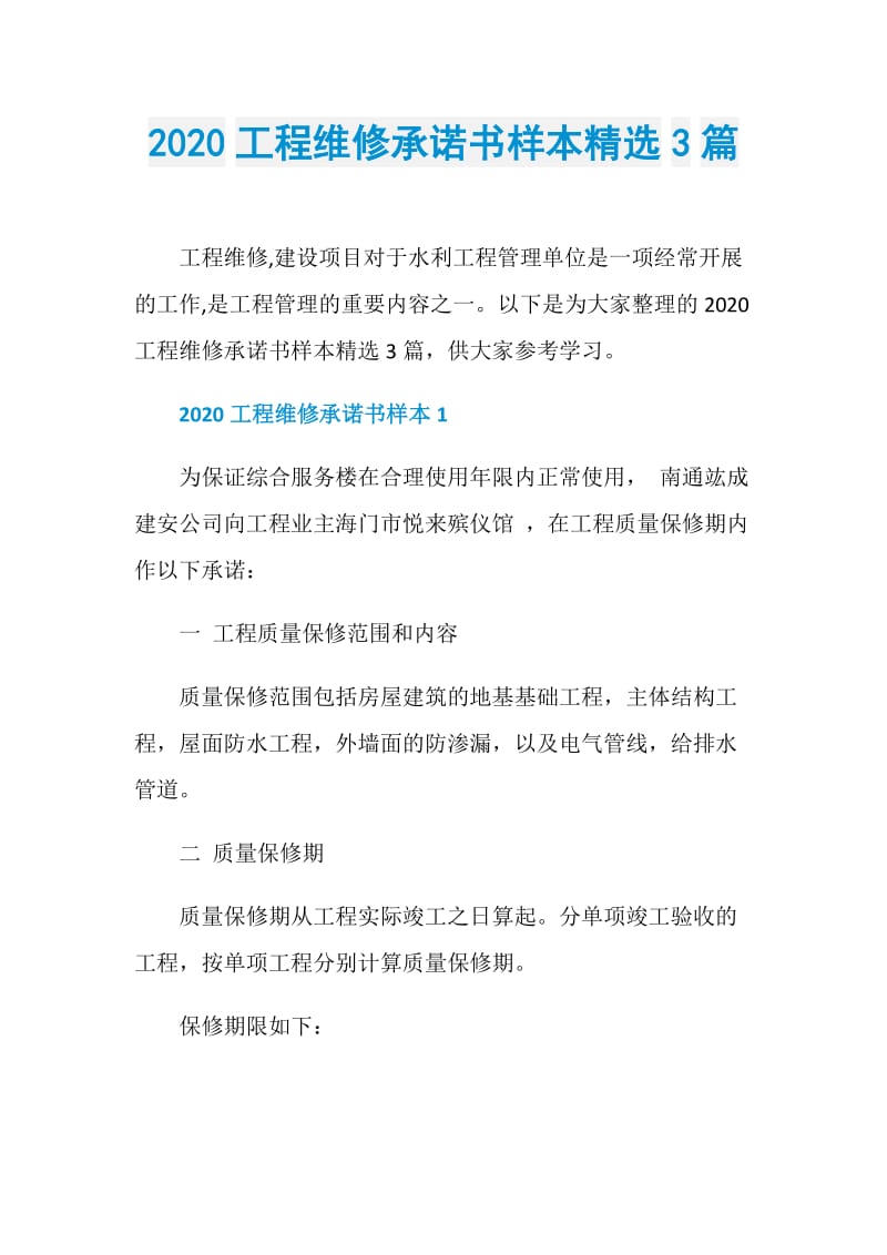 2020工程维修承诺书样本精选3篇.doc_第1页