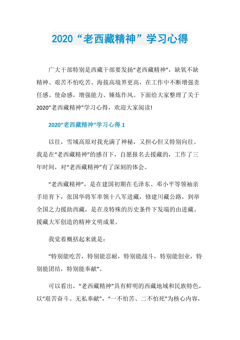 2020“老西藏精神”学习心得.doc_第1页