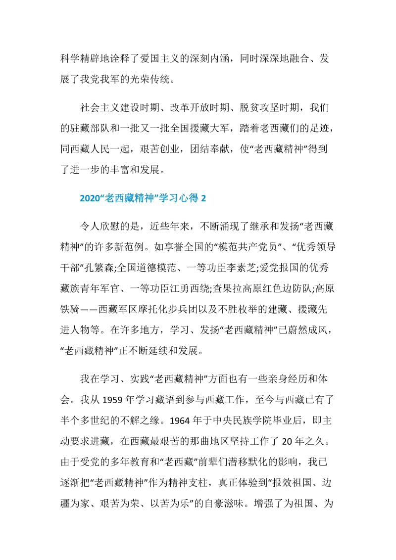 2020“老西藏精神”学习心得.doc_第2页