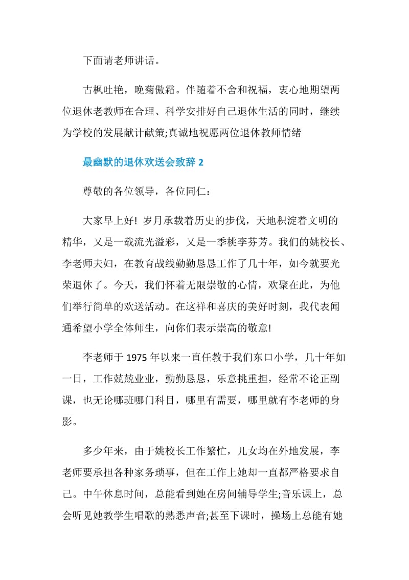 最幽默的退休欢送会致辞汇总合集.doc_第3页