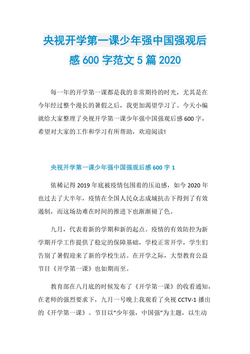 央视开学第一课少年强中国强观后感600字范文5篇2020.doc_第1页