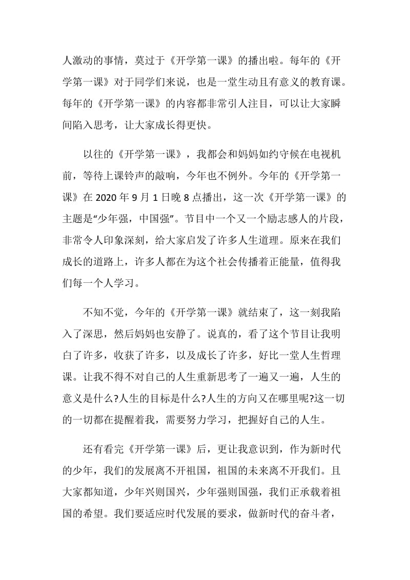 央视开学第一课少年强中国强观后感600字范文5篇2020.doc_第3页