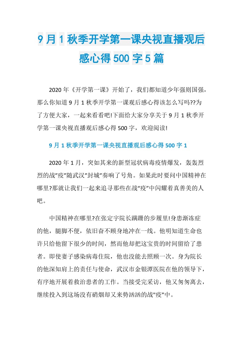 9月1秋季开学第一课央视直播观后感心得500字5篇.doc_第1页