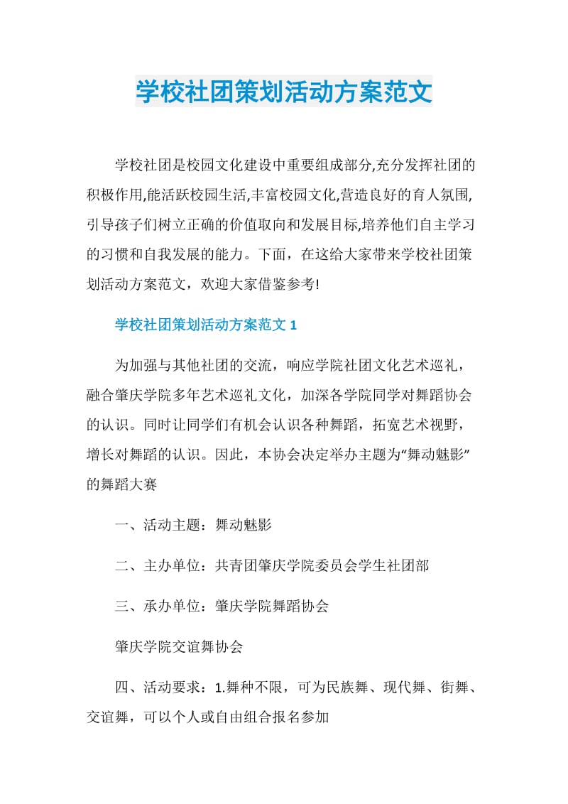 学校社团策划活动方案范文.doc_第1页