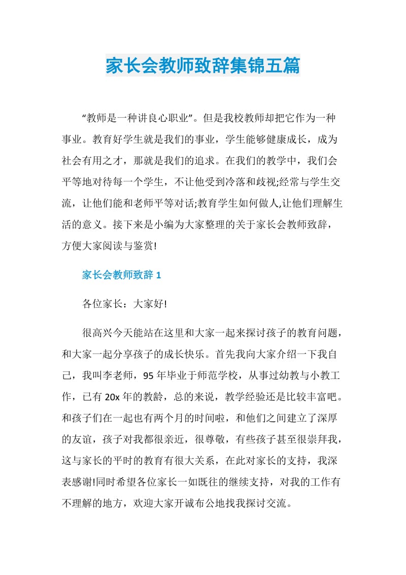 家长会教师致辞集锦五篇.doc_第1页