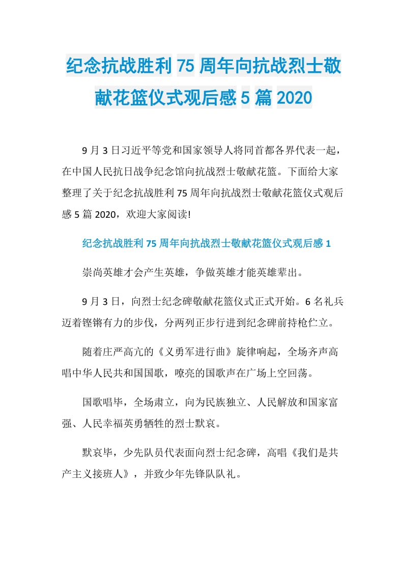 纪念抗战胜利75周年向抗战烈士敬献花篮仪式观后感5篇2020.doc_第1页