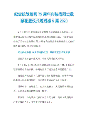 纪念抗战胜利75周年向抗战烈士敬献花篮仪式观后感5篇2020.doc