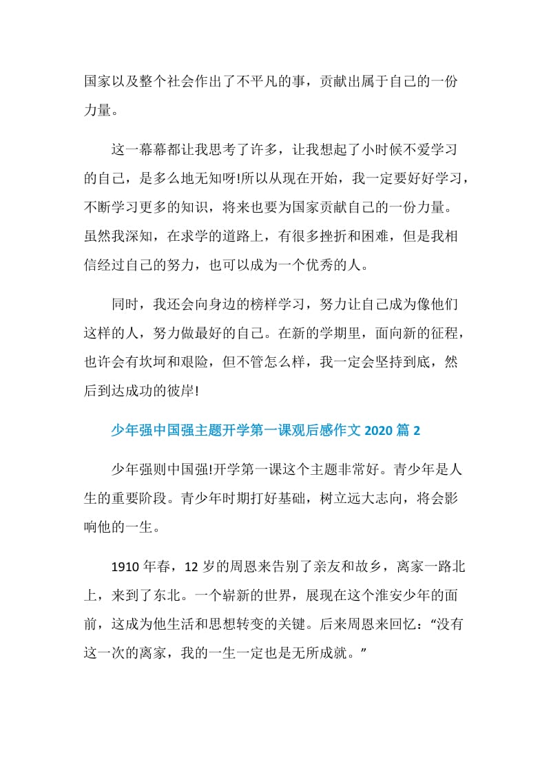 少年强中国强主题开学第一课观后感作文2020.doc_第2页