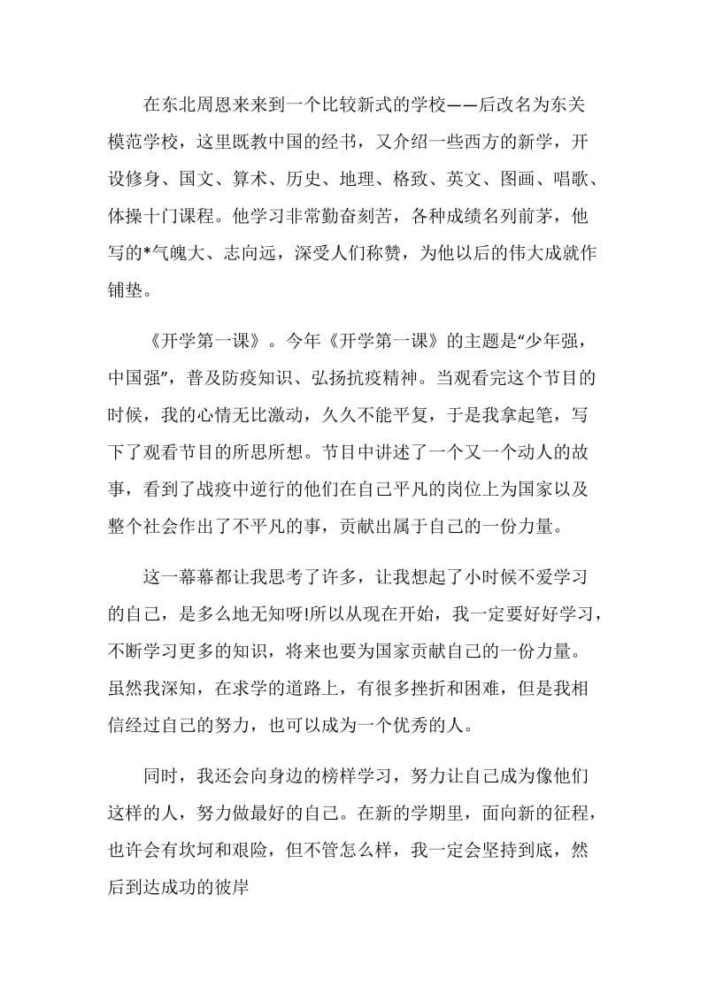 少年强中国强主题开学第一课观后感作文2020.doc_第3页